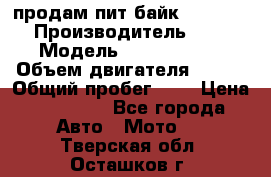 продам пит байк 150 jmc › Производитель ­ - › Модель ­ 150 jmc se › Объем двигателя ­ 150 › Общий пробег ­ - › Цена ­ 60 000 - Все города Авто » Мото   . Тверская обл.,Осташков г.